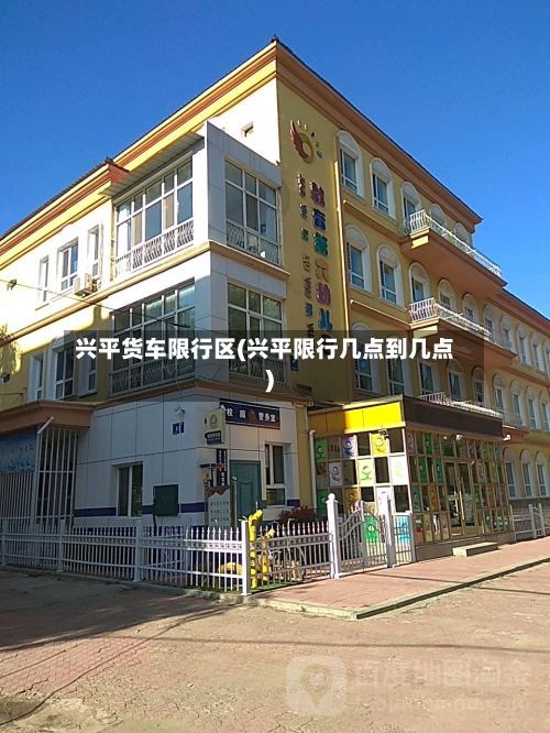 兴平货车限行区(兴平限行几点到几点)