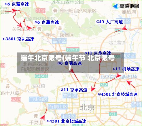 端午北京限号(端午节 北京限号)-第2张图片