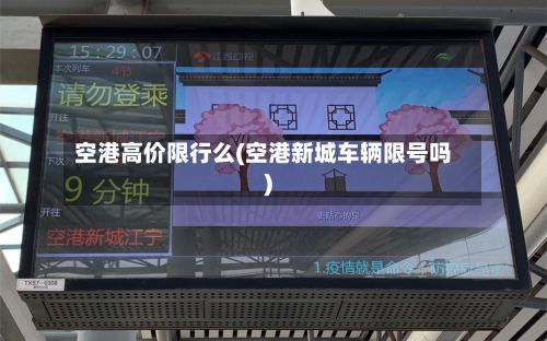 空港高价限行么(空港新城车辆限号吗)-第3张图片