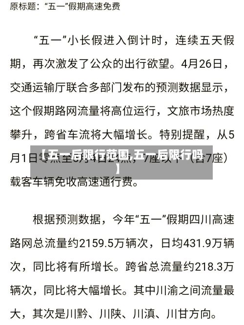 【五一后限行范围,五一后限行吗】-第2张图片