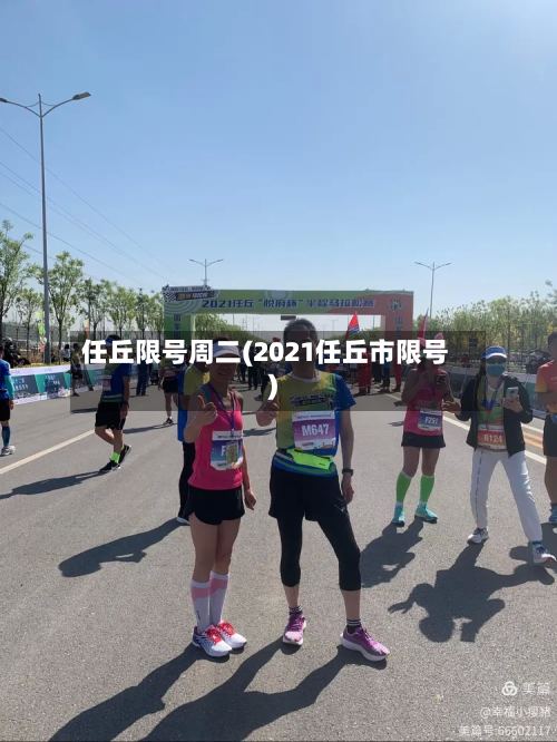 任丘限号周二(2021任丘市限号)