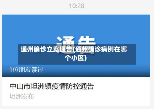 通州确诊立案通告(通州确诊病例在哪个小区)