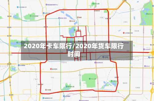 2020年卡车限行/2020年货车限行时间-第2张图片