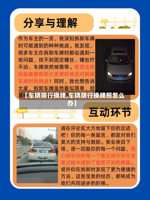 【车辆限行换牌,车辆限行换牌照怎么办】-第2张图片