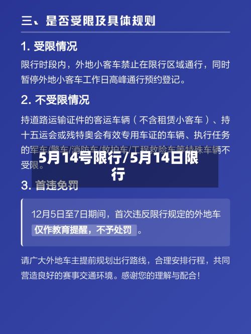 5月14号限行/5月14日限行-第2张图片