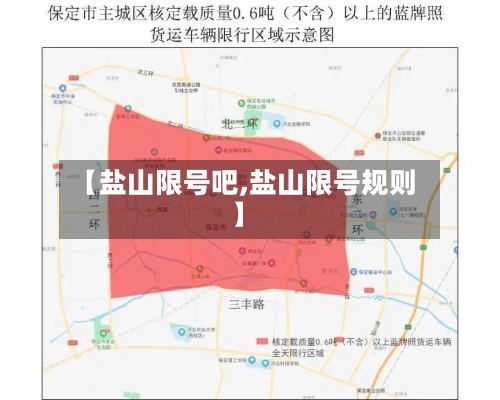 【盐山限号吧,盐山限号规则】-第2张图片