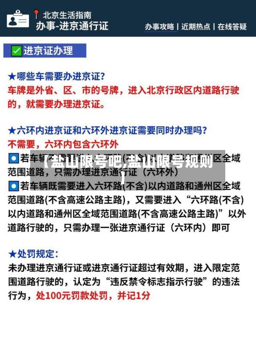 【盐山限号吧,盐山限号规则】
