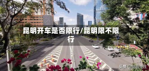 昆明开车是否限行/昆明限不限行