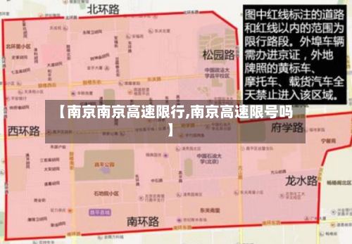 【南京南京高速限行,南京高速限号吗】-第3张图片