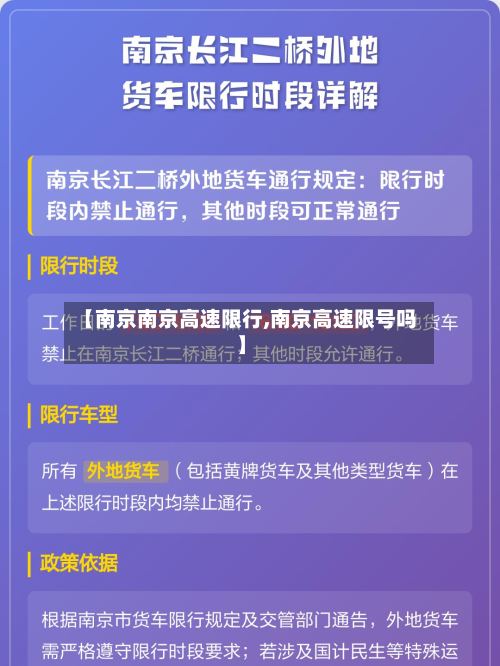 【南京南京高速限行,南京高速限号吗】