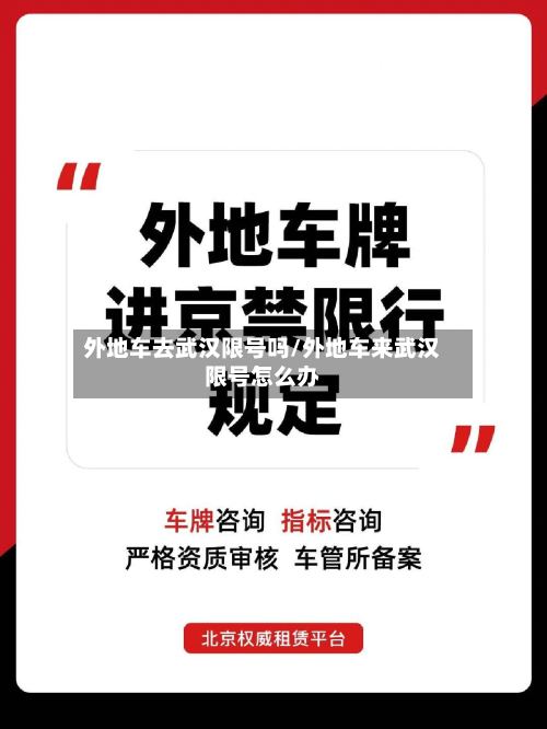 外地车去武汉限号吗/外地车来武汉限号怎么办-第2张图片