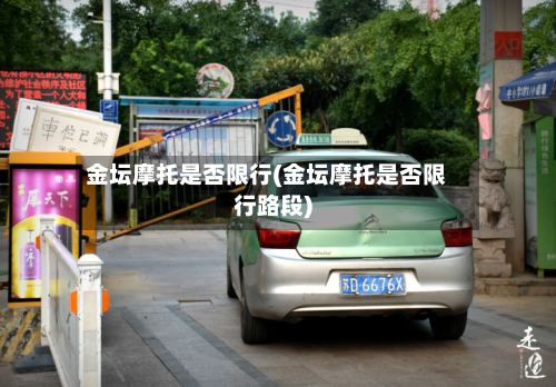 金坛摩托是否限行(金坛摩托是否限行路段)