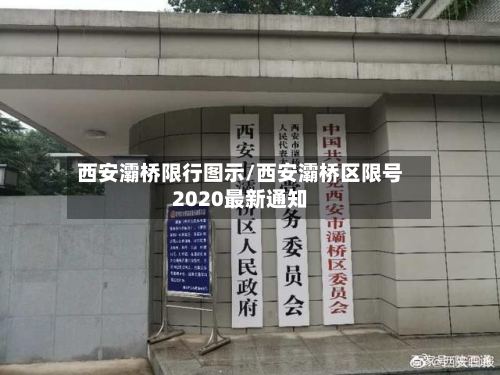 西安灞桥限行图示/西安灞桥区限号2020最新通知