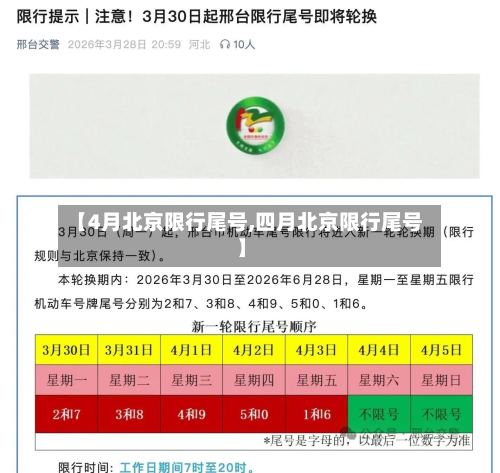 【4月北京限行尾号,四月北京限行尾号】-第3张图片
