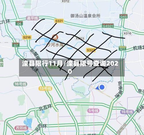 滦县限行11月/滦县限号查询2020