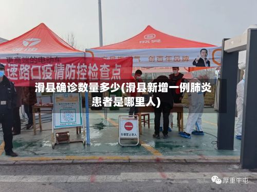 滑县确诊数量多少(滑县新增一例肺炎患者是哪里人)