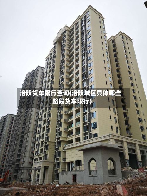 涪陵货车限行查询(涪陵城区具体哪些路段货车限行)-第3张图片