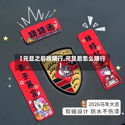 【元旦之后改限行,元旦后怎么限行】