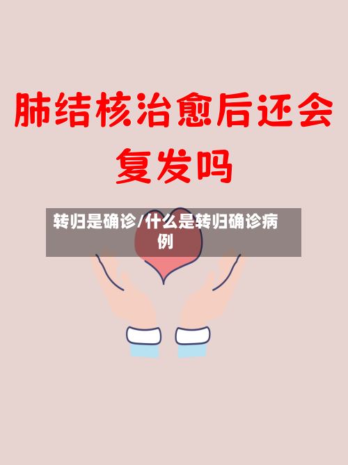 转归是确诊/什么是转归确诊病例-第3张图片