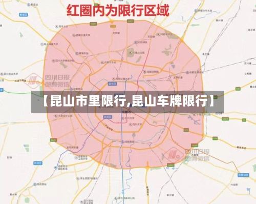 【昆山市里限行,昆山车牌限行】-第2张图片