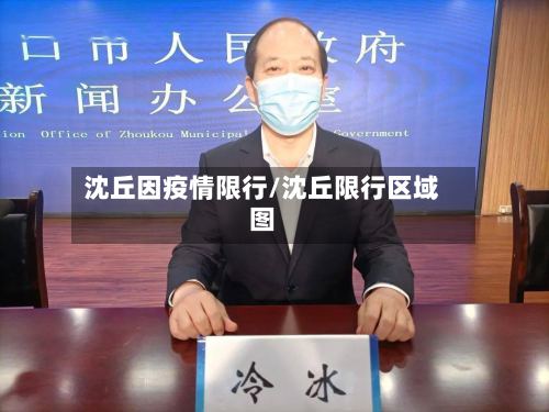 沈丘因疫情限行/沈丘限行区域图-第2张图片