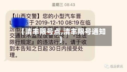 【清丰限号点,清丰限号通知】-第2张图片