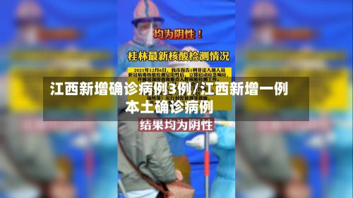 江西新增确诊病例3例/江西新增一例本土确诊病例
