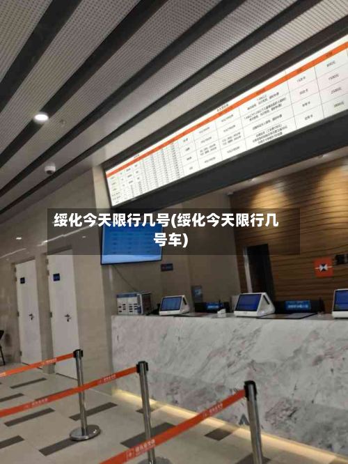 绥化今天限行几号(绥化今天限行几号车)-第2张图片