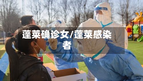 蓬莱确诊女/蓬莱感染者