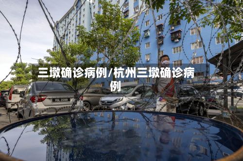 三墩确诊病例/杭州三墩确诊病例