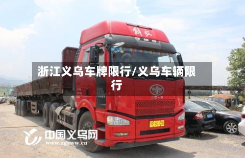 浙江义乌车牌限行/义乌车辆限行