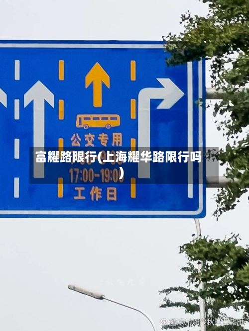 富耀路限行(上海耀华路限行吗)
