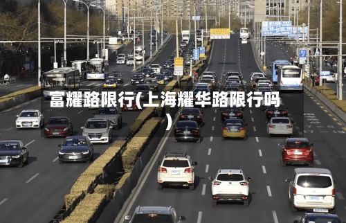 富耀路限行(上海耀华路限行吗)-第2张图片