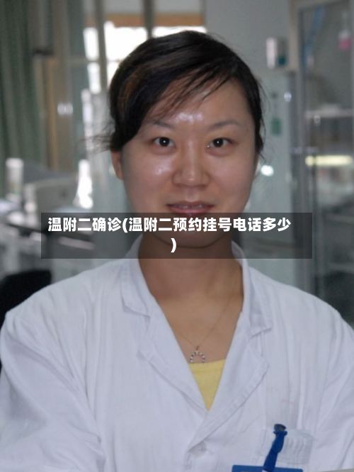 温附二确诊(温附二预约挂号电话多少)-第2张图片