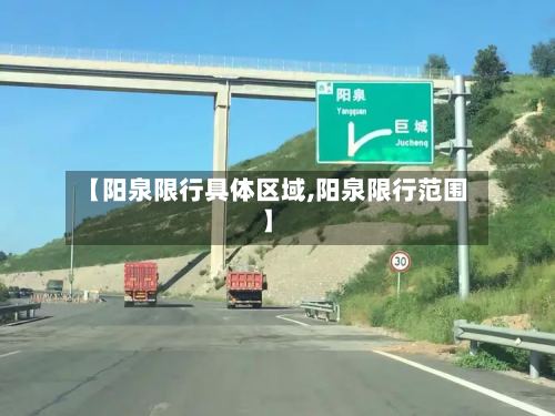 【阳泉限行具体区域,阳泉限行范围】