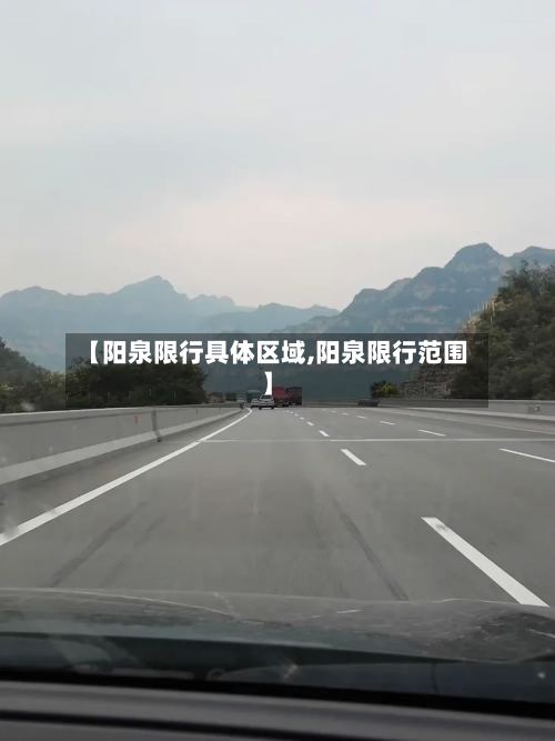 【阳泉限行具体区域,阳泉限行范围】-第2张图片