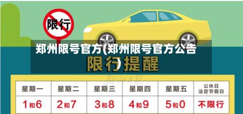 郑州限号官方(郑州限号官方公告)