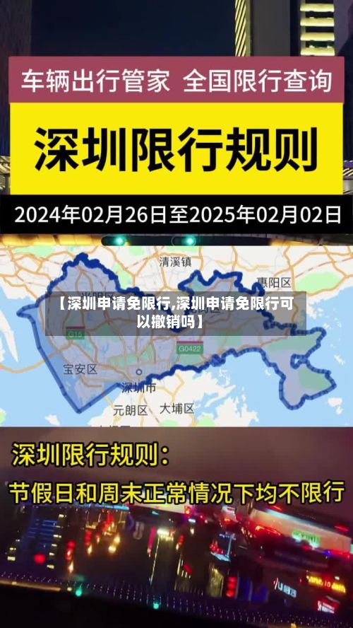 【深圳申请免限行,深圳申请免限行可以撤销吗】-第2张图片