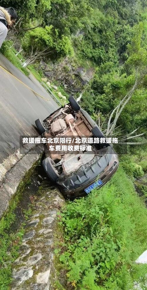 救援拖车北京限行/北京道路救援拖车费用收费标准