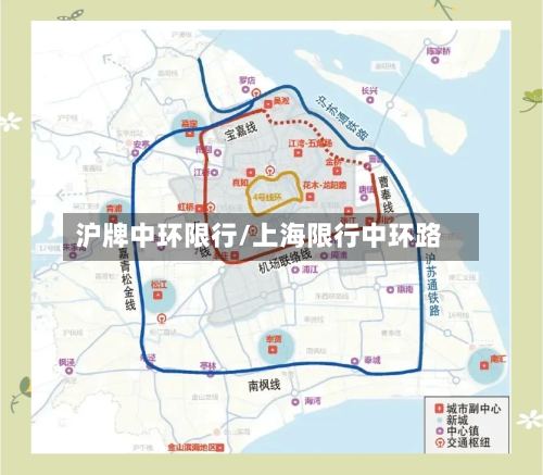 沪牌中环限行/上海限行中环路