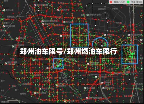 郑州油车限号/郑州燃油车限行