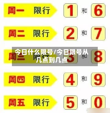 今日什么限号/今日限号从几点到几点-第2张图片