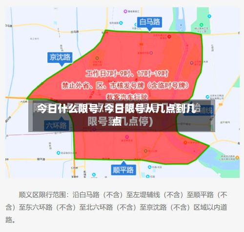 今日什么限号/今日限号从几点到几点-第3张图片
