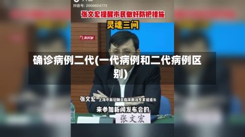 确诊病例二代(一代病例和二代病例区别)