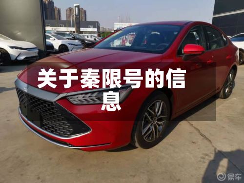 关于秦限号的信息-第3张图片