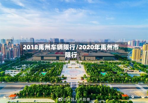 2018禹州车辆限行/2020年禹州市限行