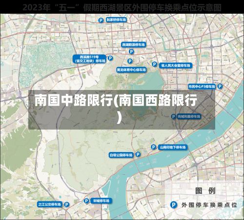 南国中路限行(南国西路限行)