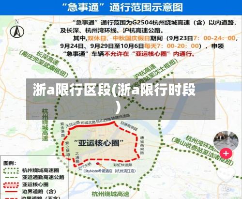 浙a限行区段(浙a限行时段)