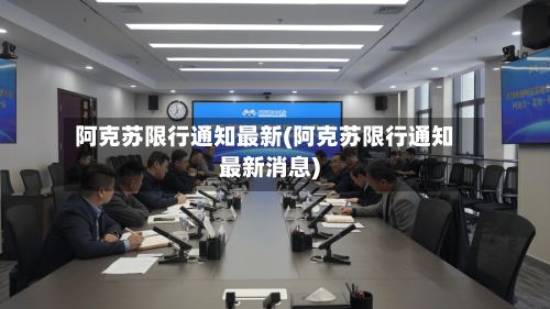 阿克苏限行通知最新(阿克苏限行通知最新消息)