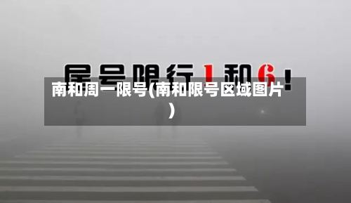 南和周一限号(南和限号区域图片)